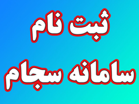 ثبت نام سامانه سجام
